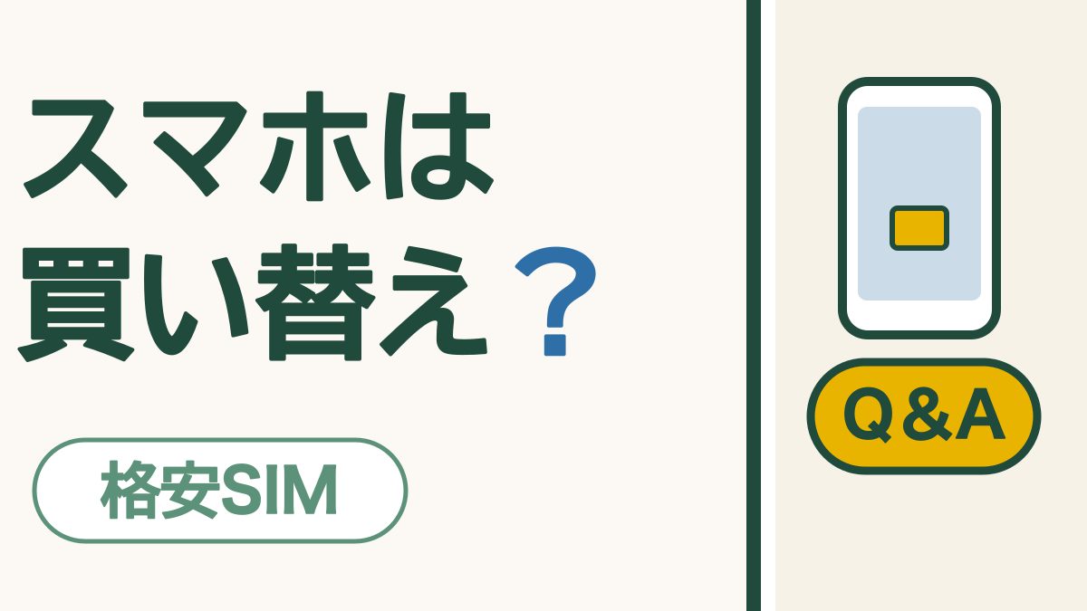 格安SIMにするとスマホは買い替え？｜いまのスマホのまま使えることが多いです