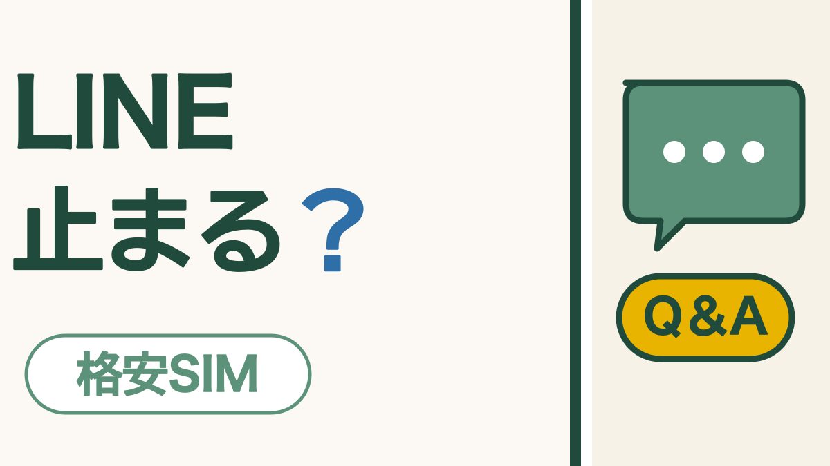 格安SIMにするとLINEは止まる？｜トークも友だちも、そのまま使えます
