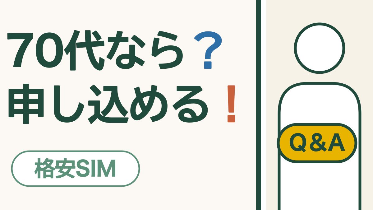 格安SIM Q&A「70代なら？ 申し込める！」