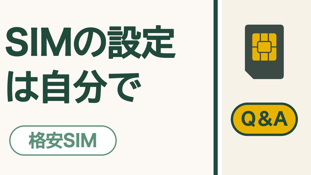 SIMの設定は自分で｜格安SIMはお店がほとんどないから、知っておきたいコツ