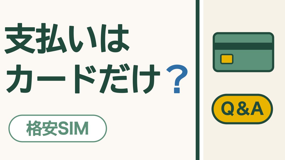 格安SIM Q&A「支払いは カードだけ？」