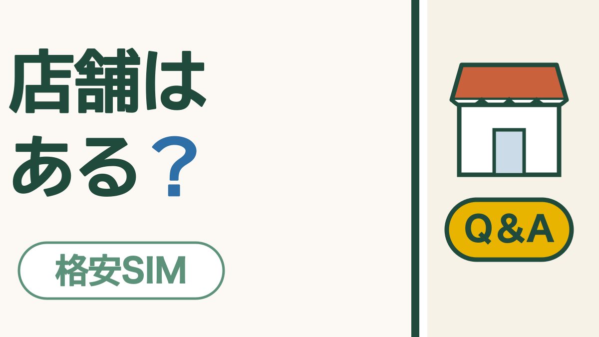 格安SIMに店舗はある？｜ほぼなし。そのぶんお値段の違いが大きいんです