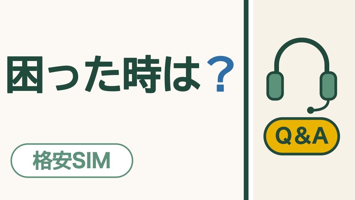 格安SIMで困った時は？｜電話・チャット・お店、相談のしかたは3つ