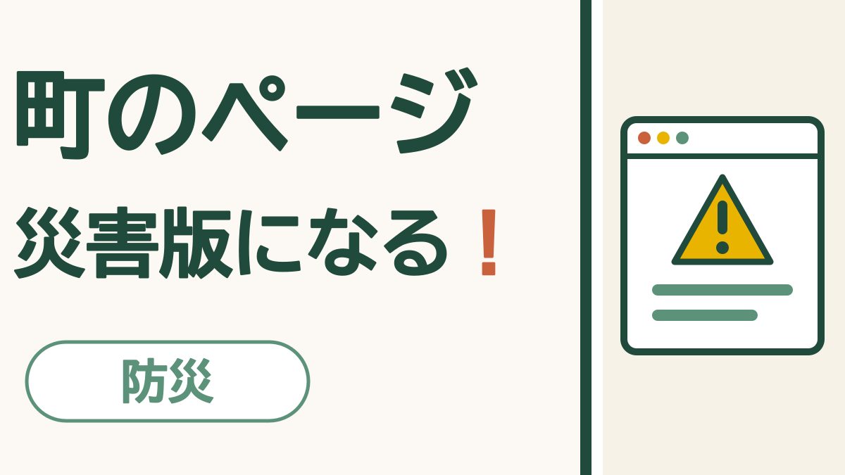 「町のページ 災害版になる！」の文字と、ホームページの画面に注意のマークが出ている絵