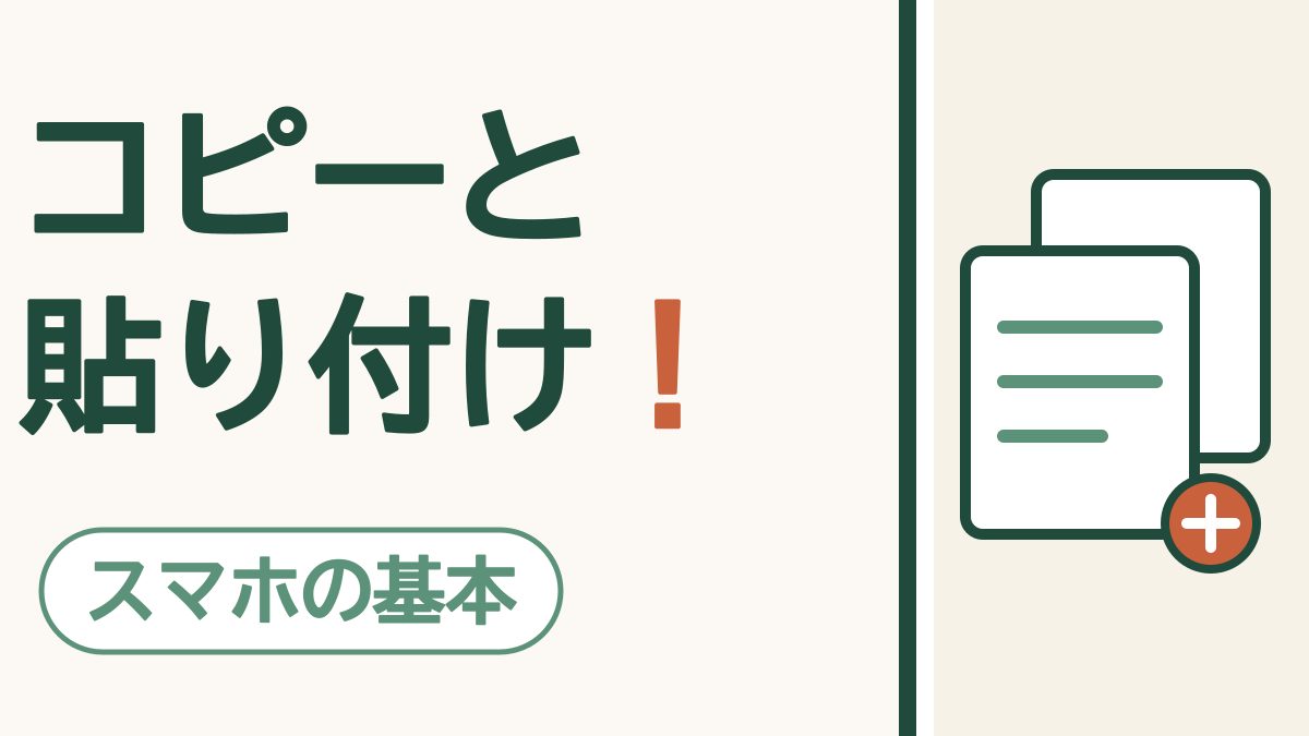 「コピーと貼り付け！」の文字と「スマホの基本」の札。重なった2枚の紙と、プラスの印の絵