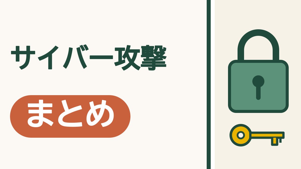 サイバー攻撃から身を守るまとめ｜パスワードとスマホの戸じまりで、やぶられても被害を小さく