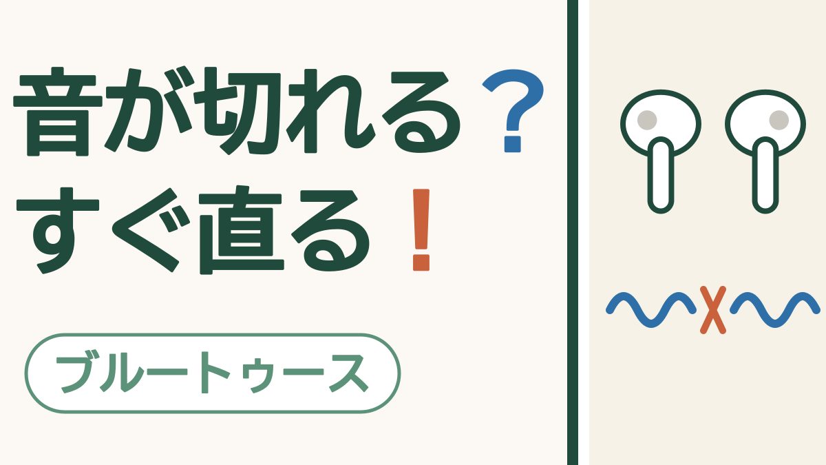 「音が切れる？ すぐ直る！」の文字と「ブルートゥース」の札。ワイヤレスイヤホン2つと、途切れた波の絵