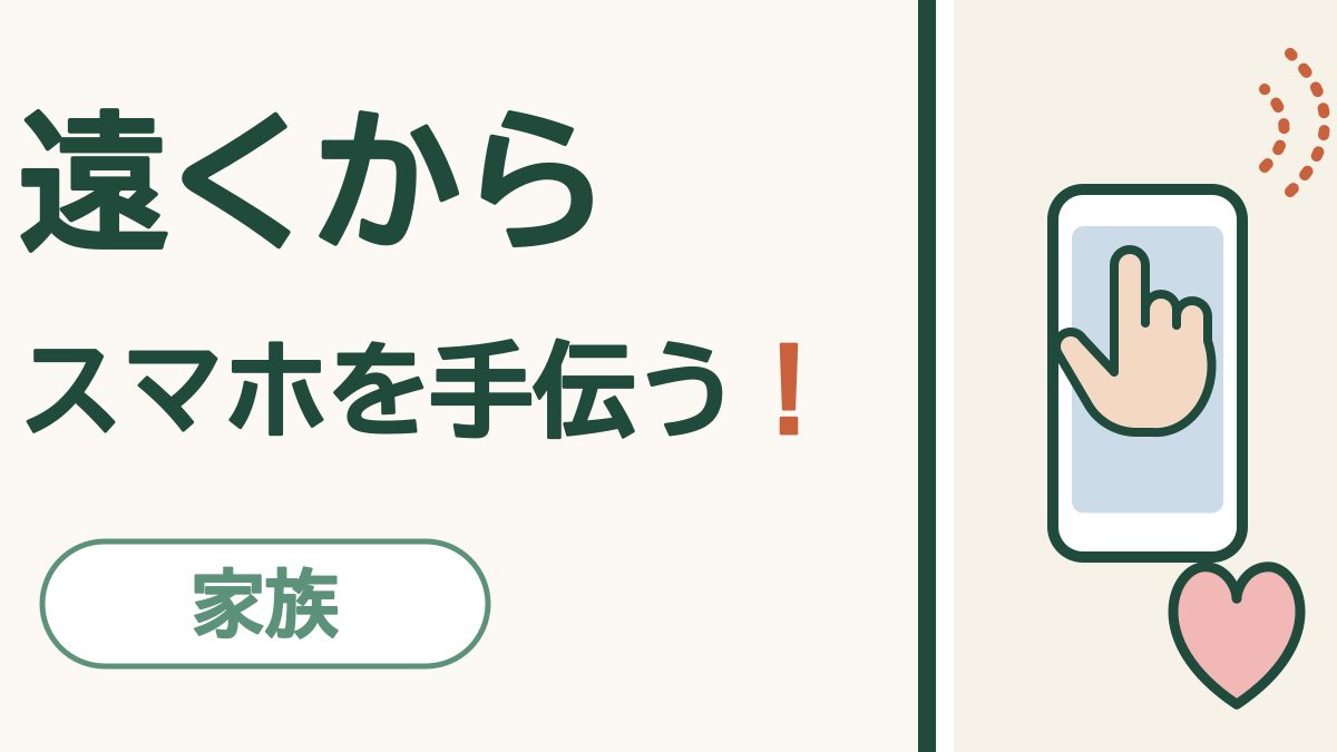 遠くから スマホを手伝う！ 家族