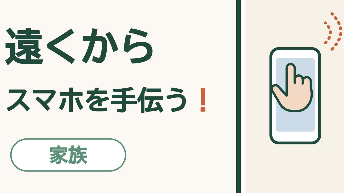 離れて暮らす家族のスマホを、遠くから手伝う｜FaceTimeのリモート操作と、LINEの画面シェア
