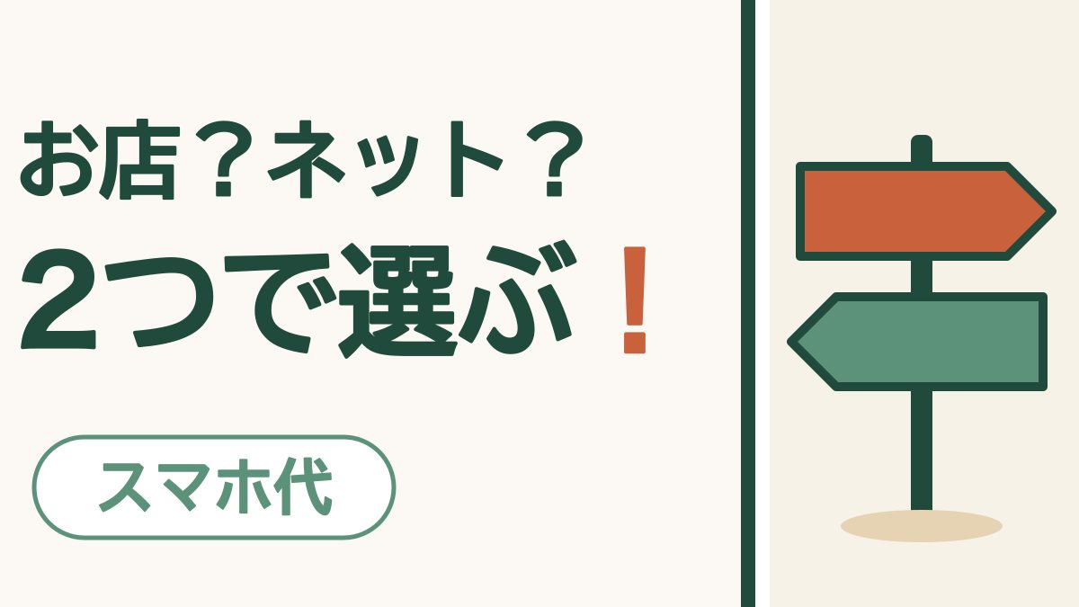 スマホの会社の選び方｜まずは「お店」か「ネット」か、ここから決めます