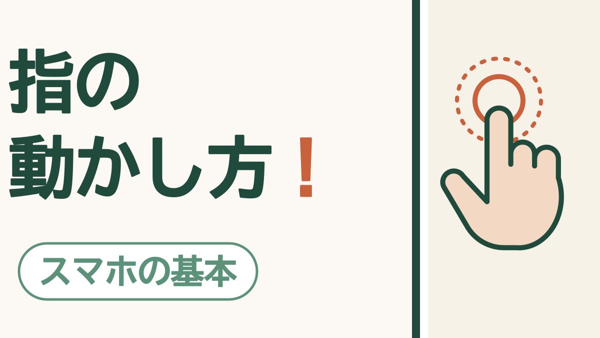 「指の動かし方！」の文字と「スマホの基本」の札。画面を指でタップしている手の絵