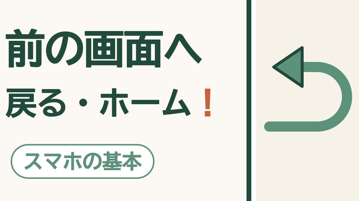「前の画面へ 戻る・ホーム！」の文字と「スマホの基本」の札。くるっと回って左へ戻る矢印の絵