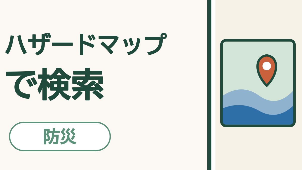 「ハザードマップ で検索」の文字と、水色と青で浸水の範囲が塗られた地図に、オレンジの目印が立っている絵