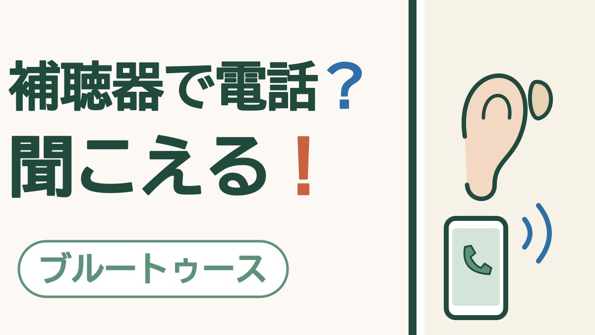 補聴器で電話？聞こえる！ ブルートゥース。耳と補聴器、電話のマークのスマートフォンの絵