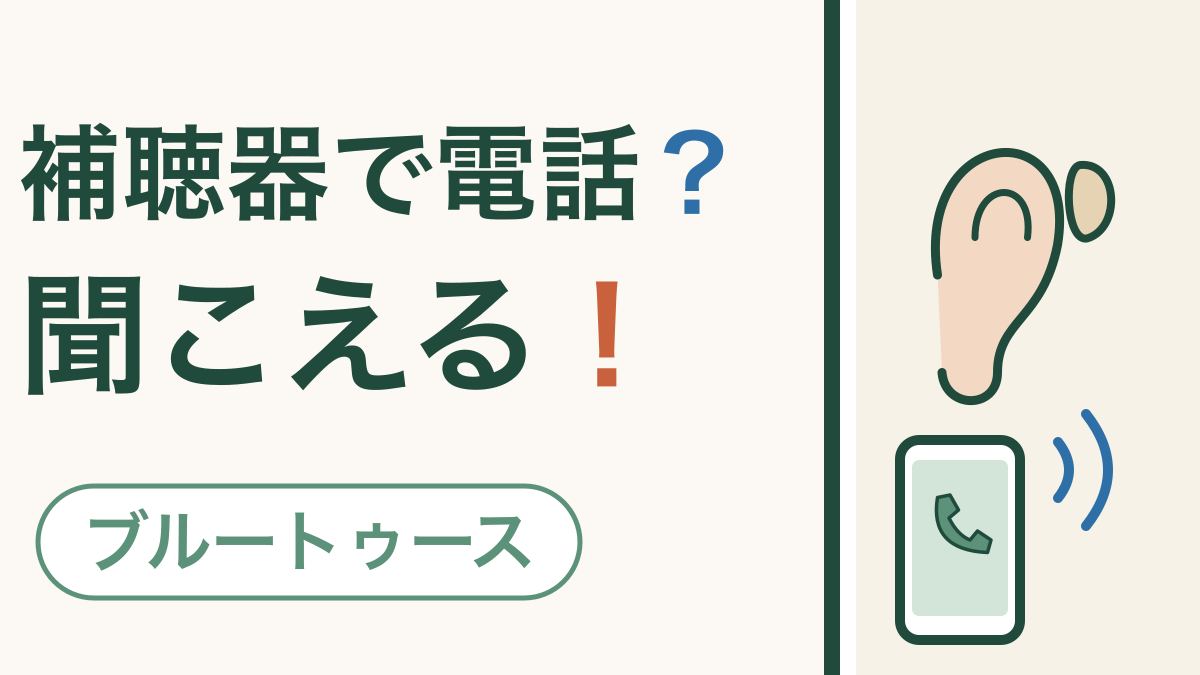 補聴器とスマホをつなぐ｜電話の声が、補聴器からそのまま聞こえます