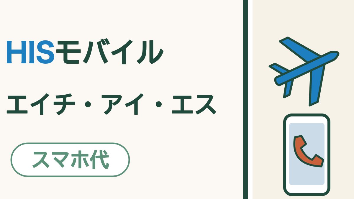 HISモバイルってどんな会社？｜電話とLINEが中心なら、毎月のスマホ代を小さくできる格安SIM