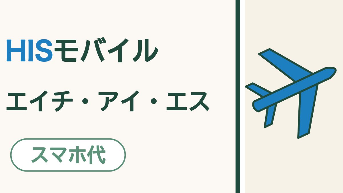 HISモバイルってどんな会社？｜電話とLINEが中心なら、毎月のスマホ代を小さくできる格安SIM