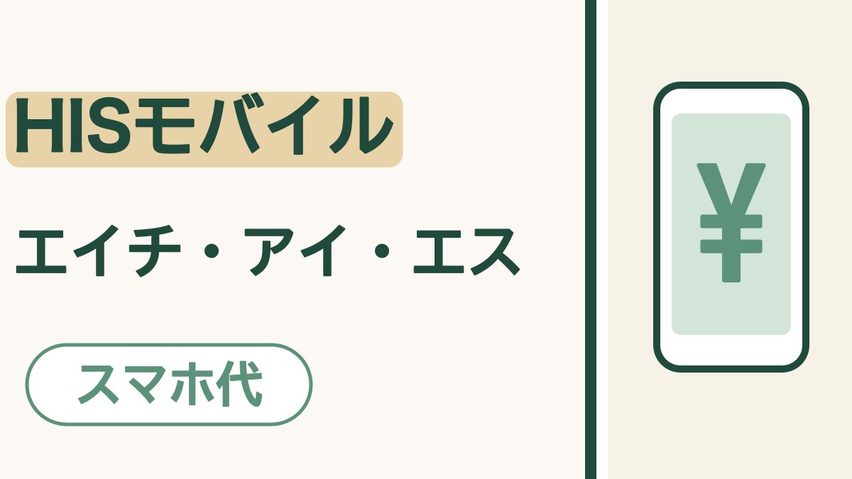 「HISモバイル エイチ・アイ・エス」の文字。会社名に砂色のマーカー。「スマホ代」の札。画面に「¥」の入ったスマホの絵