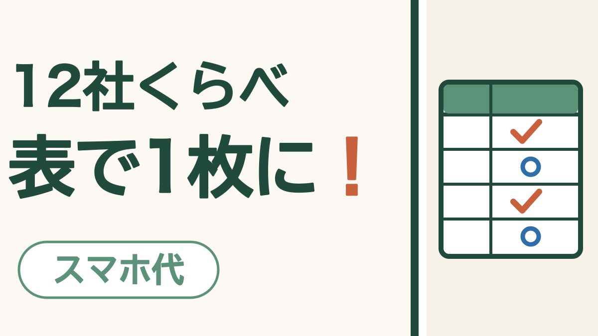 携帯会社12社の一覧表｜回線・お店・口座振替を1枚でくらべる