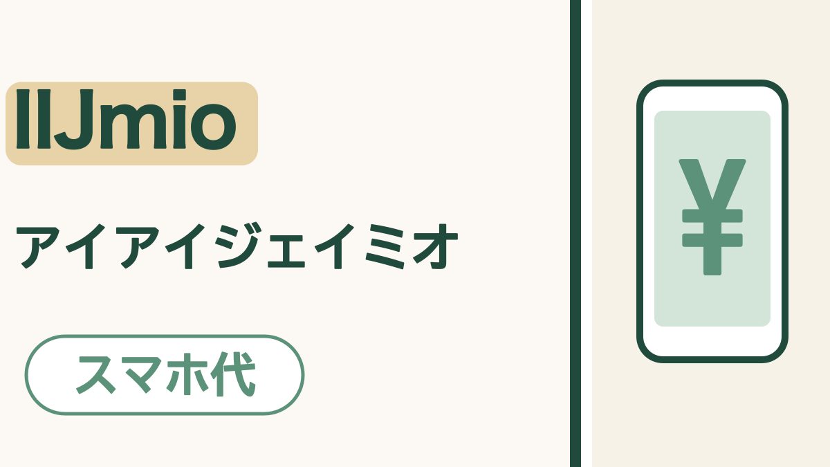 「IIJmio アイアイジェイミオ」の文字。会社名に砂色のマーカー。「スマホ代」の札。画面に「¥」の入ったスマホの絵