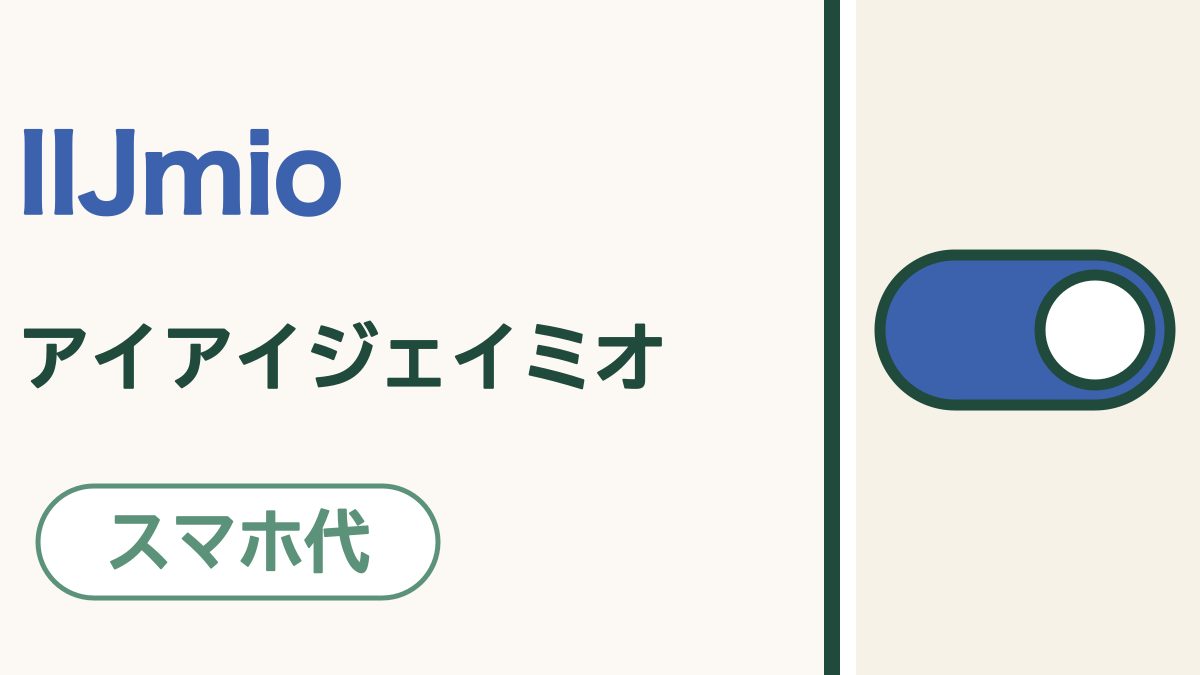 IIJmio（アイアイジェイミオ）ってどんな会社？｜ギガをおさえる切りかえで、毎月のスマホ代をかしこく