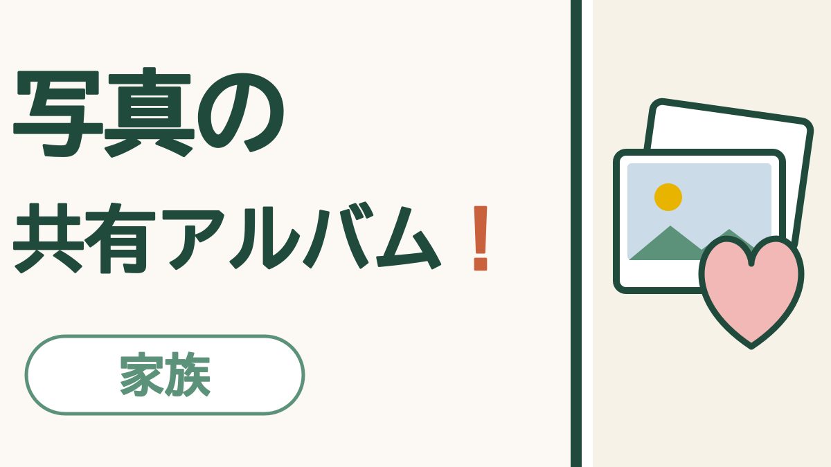 家族の写真を1か所に｜GoogleフォトとiPhoneの共有アルバム