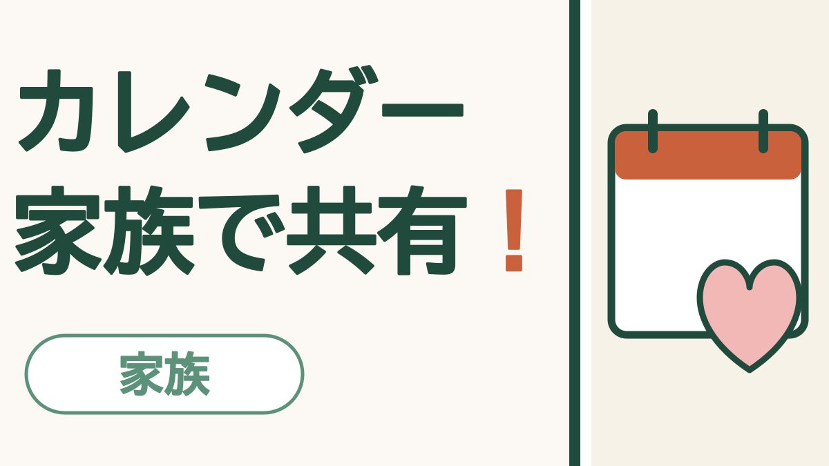 家族でカレンダーを共有する｜通院もゴミの日も孫の行事も、みんなに見えます