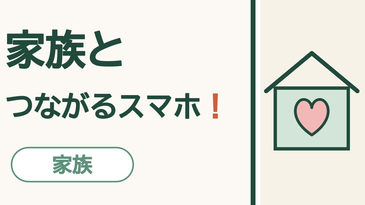 家族とつながるスマホのまとめ｜連絡・予定・写真・見守りを、家族で分け合う