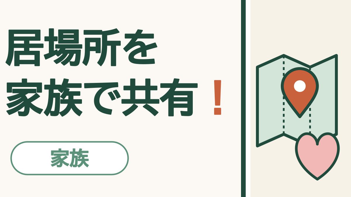 家族の居場所を知らせ合う｜「探す」とGoogleマップで位置を共有
