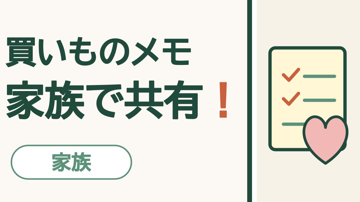 メモを家族と共有する｜買い物リストを、家族みんなで書き足せます