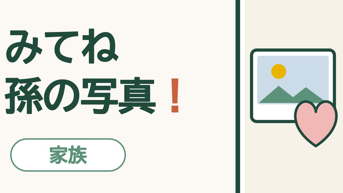 孫の写真が届く「みてね」｜おじいちゃん・おばあちゃんは見るだけで大丈夫