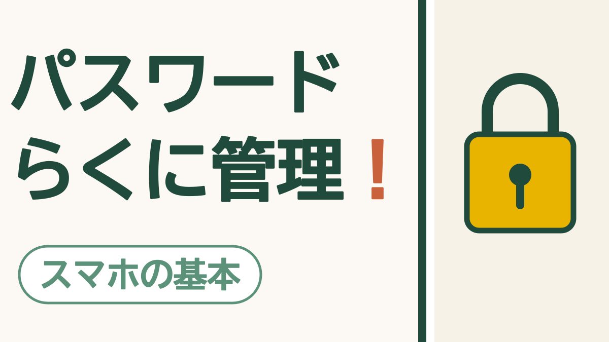 パスワードはスマホに覚えてもらう｜iPhoneもAndroidも、無料で使えるしくみ