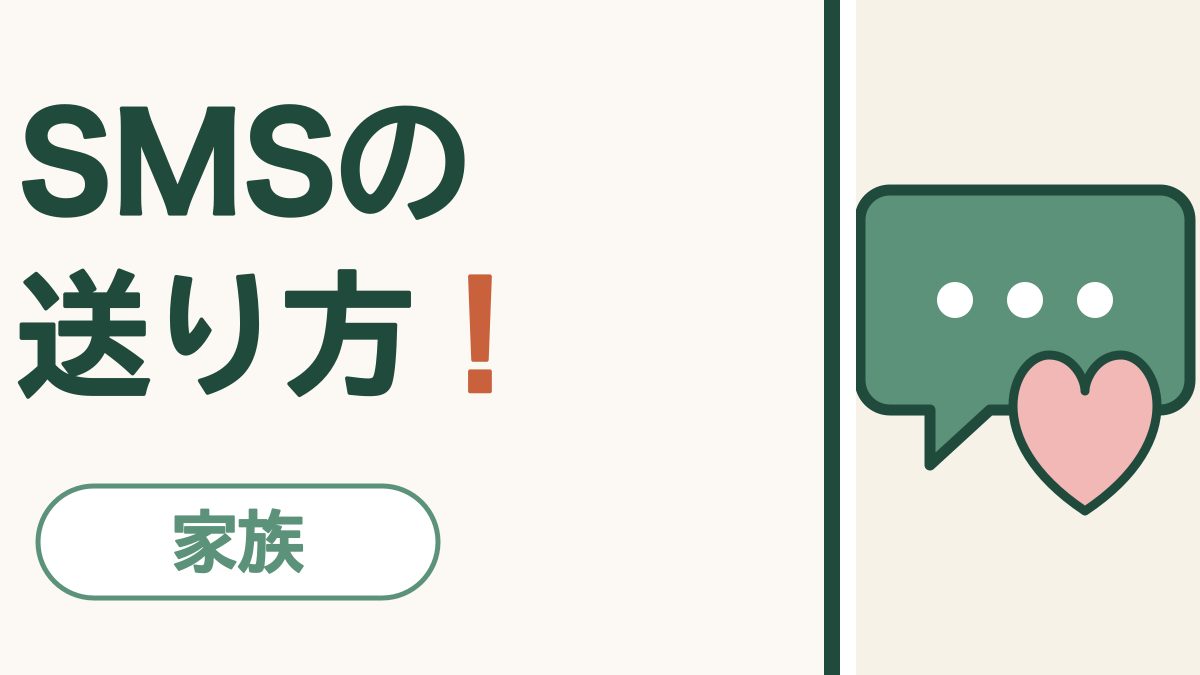 SMSの 送り方！ 家族