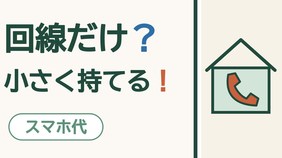 「回線だけ？ 小さく持てる！」の文字。？は青、！はオレンジ。右に大きな家と、オレンジの受話器。下に「スマホ代」の札