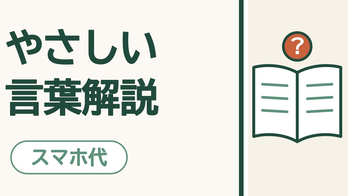 携帯会社のことば｜回線・格安SIM・名義など、よく出てくる言葉をやさしく