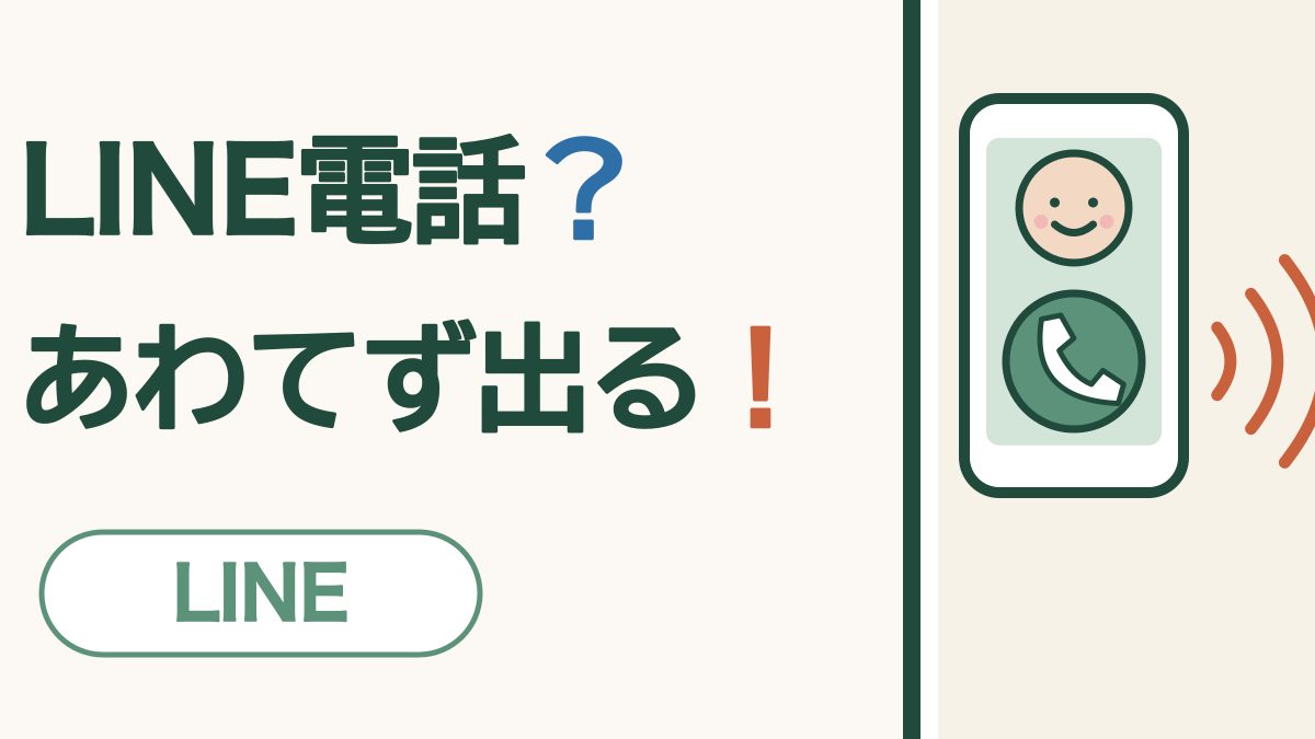LINE電話の受け方｜画面が暗いときも、使っている最中も出られます