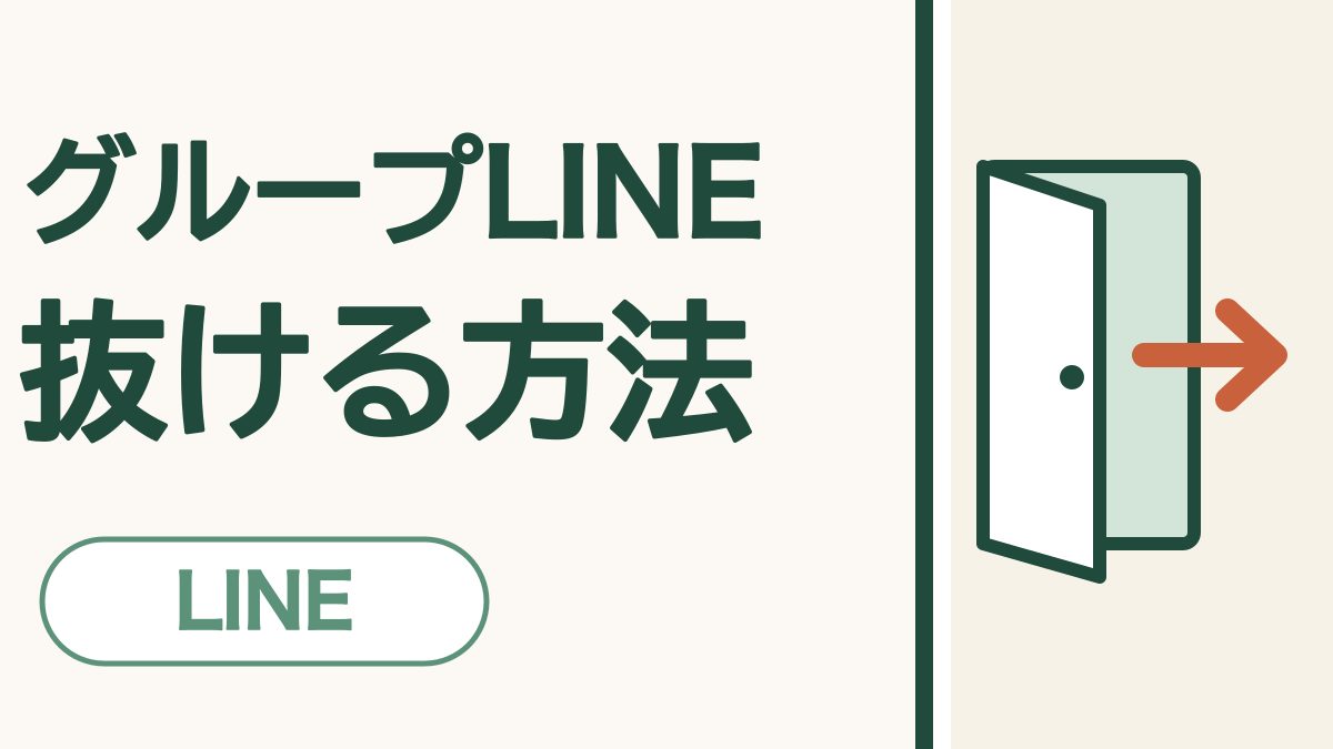 LINEのグループから抜ける方法｜抜ける前に知っておきたいことと、角が立たない伝え方