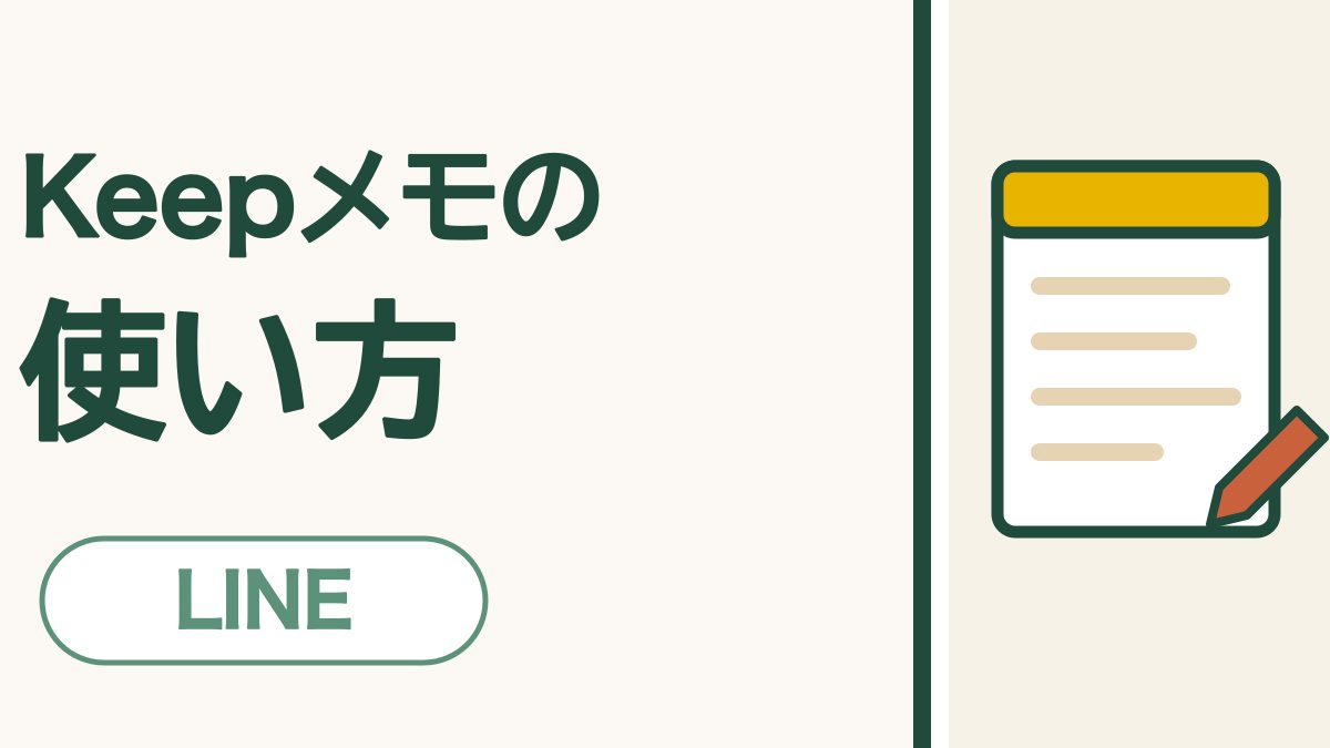 LINEのKeepメモの使い方｜自分だけのトークに、メモや写真を残せます
