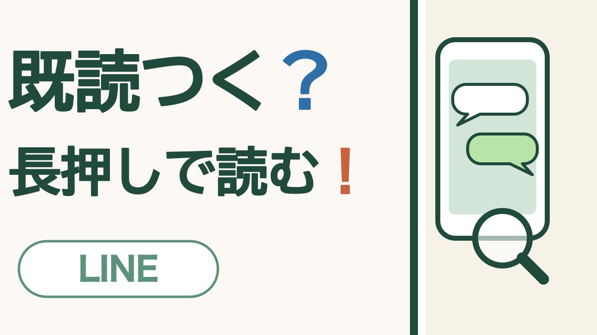 既読つく？ 長押しで読む！ LINE