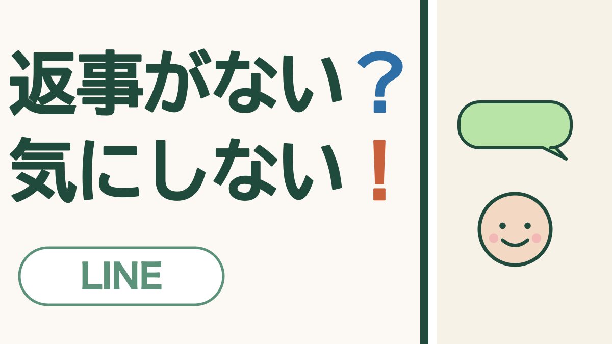 返事がない？ 気にしない！ LINE