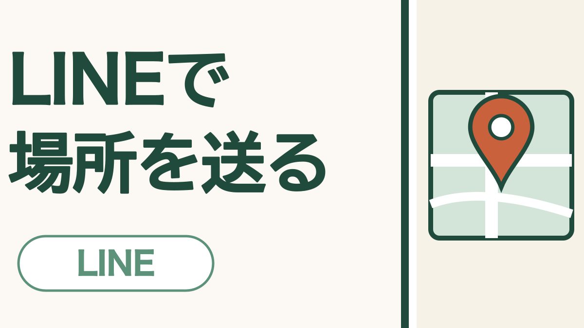 LINEでいまいる場所を送る方法｜待ち合わせで「どこ？」と聞かれても安心