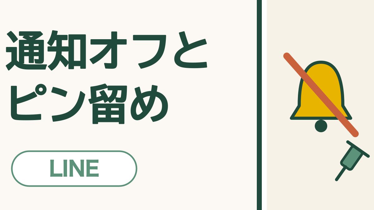 LINEの通知オフとピン留め｜にぎやかなトークは静かに、大事なトークはいちばん上に