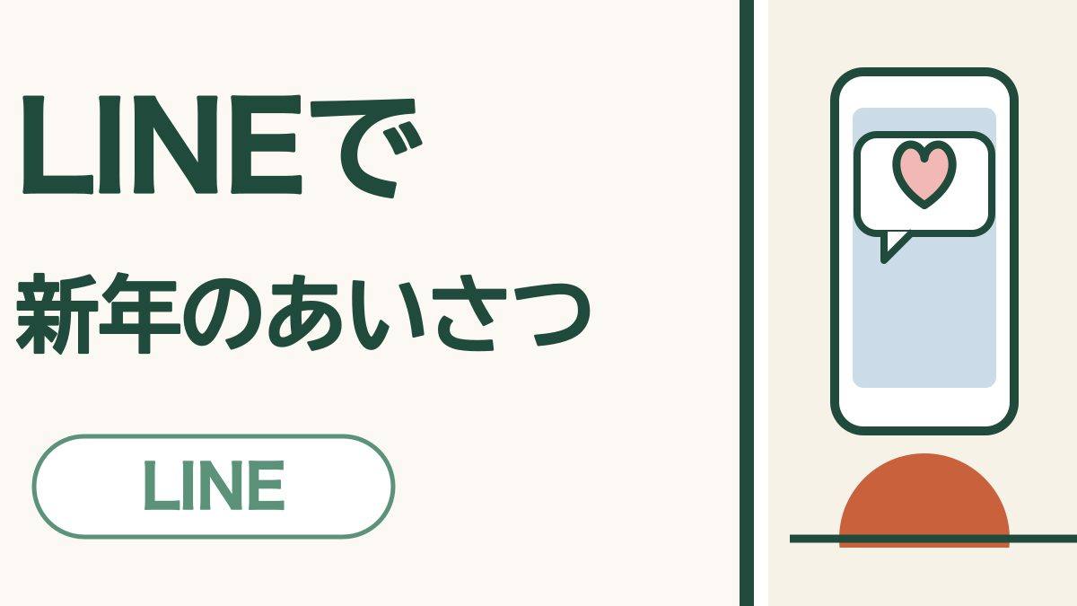 LINEで新年のあいさつ｜スタンプと写真で「あけましておめでとう」