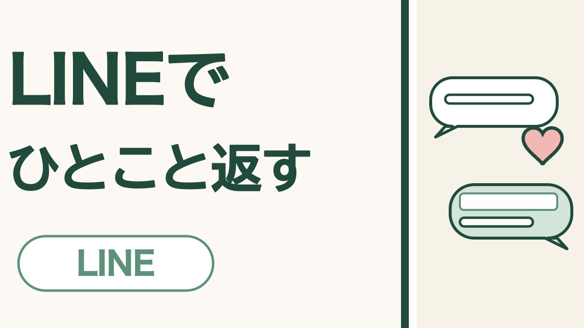 LINEのリアクションとリプライ｜長押しひとつで、気持ちと返事が届きます