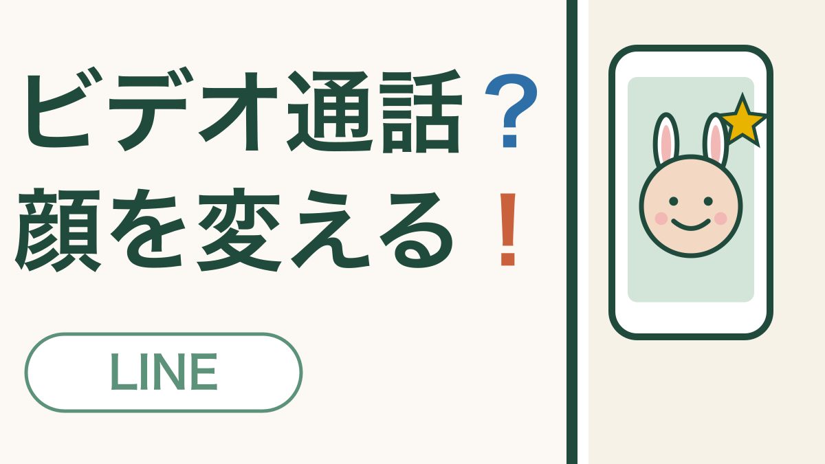 ビデオ通話？ 顔を変える！ LINE