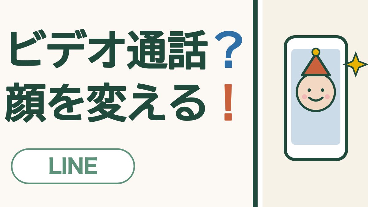 「ビデオ通話？ 顔を変える！」の文字と「LINE」の札。スマホの画面に、三角の帽子をかぶった笑顔の絵