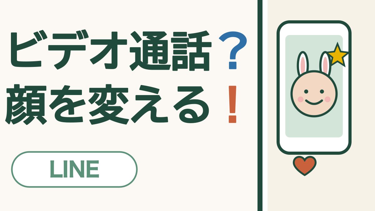 ビデオ通話？顔を変える！ LINE。うさぎの耳をつけた笑顔と星とハートの絵