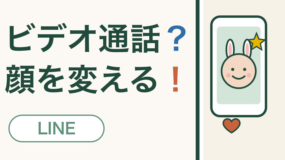 LINEのビデオ通話で顔を変える｜孫と笑える『エフェクト』の使い方
