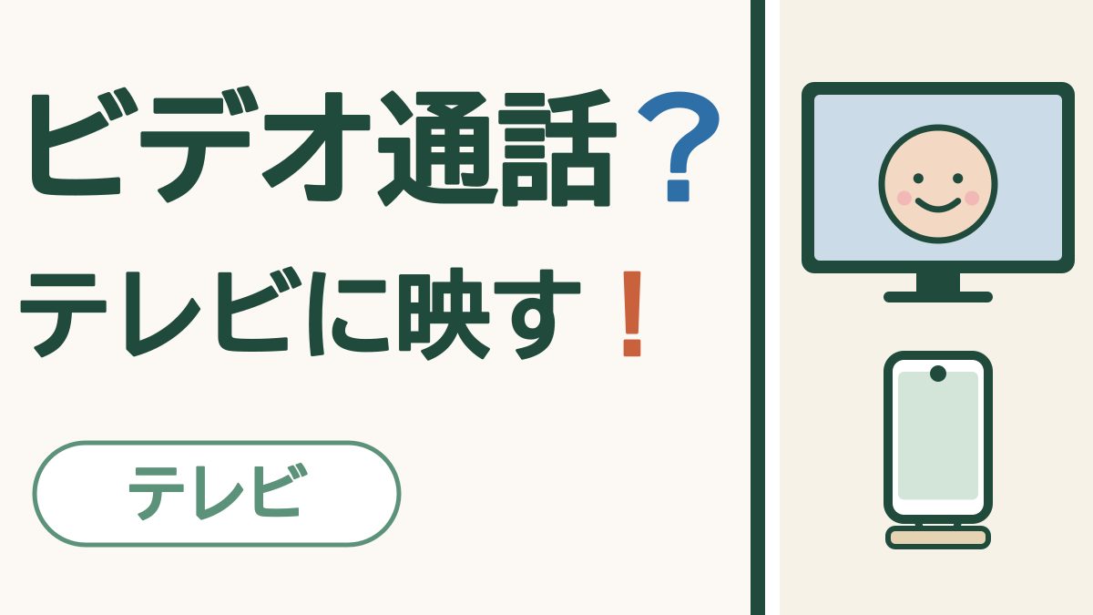 ビデオ通話？テレビに映す！ テレビ。笑顔の顔を映すテレビと、スタンドに立てたスマートフォンの絵