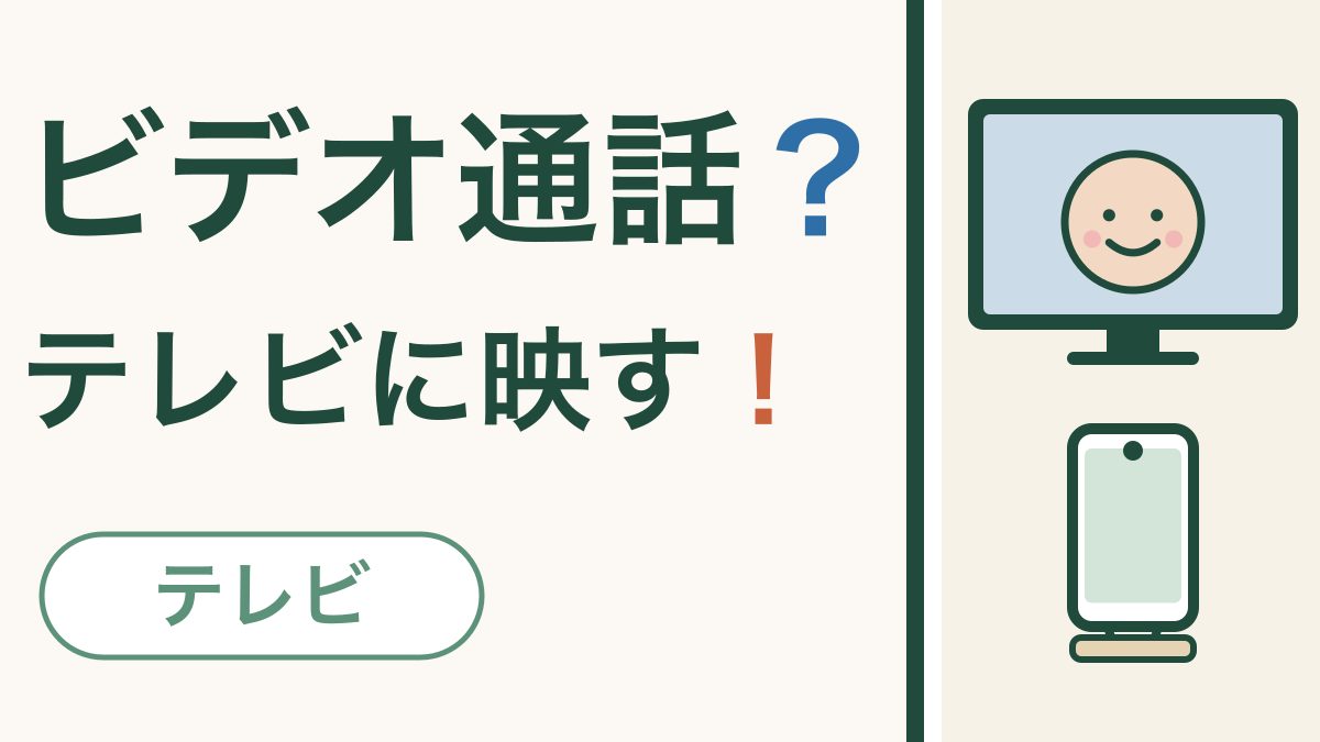 ビデオ通話をテレビに映す｜孫の顔が大きく見えます